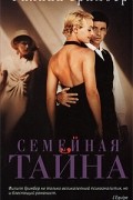 Филипп Гримбер - Семейная тайна