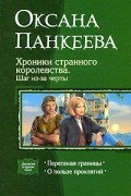Оксана Панкеева - Хроники странного королевства. Шаг из-за черты: Пересекая границы. О пользе проклятий (сборник)