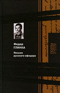 Фёдор Глинка - Письма русского офицера (сборник)