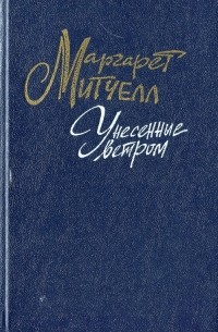 Маргарет Митчелл - Унесенные ветром. В двух томах. Том 1