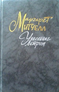 Маргарет Митчелл - Унесенные ветром. Том 2