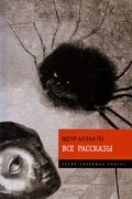 Эдгар Аллан По - Все рассказы (сборник)