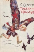 Курбатов Константин - Тимкины крылья