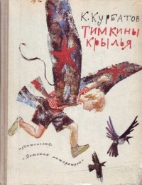 Курбатов Константин - Тимкины крылья