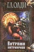 Бездна Голодных глаз. Витражи патриархов