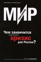  - Мир наизнанку. Чем закончится экономический кризис для России?