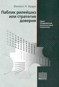 Филипп А. Буари - Паблик рилейшнз, или Стратегия доверия