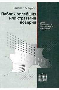Филипп А. Буари - Паблик рилейшнз, или Стратегия доверия