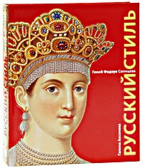 Галина Аксенова - Русский стиль