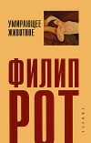 Филип Рот - Умирающее животное