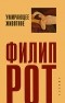 Филип Рот - Умирающее животное