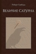 Величие Сатурна