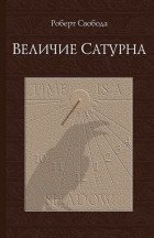 Роберт Свобода - Величие Сатурна