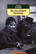 Ромен Гари - На последнем дыхании (сборник)