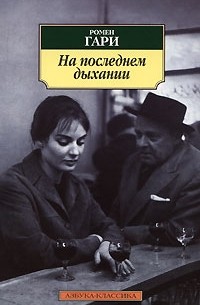 Ромен Гари - На последнем дыхании (сборник)