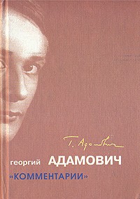 Георгий Адамович - Комментарии