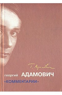 Георгий Адамович - Комментарии
