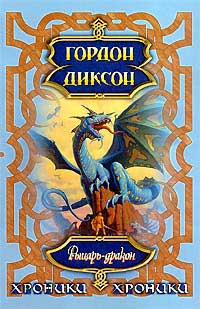 Гордон Диксон - Рыцарь-дракон
