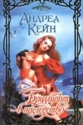 Андреа Кейн - Бриллиант в наследство