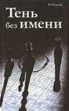Игнасио Падилья - Тень без имени (сборник)
