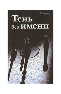 Игнасио Падилья - Тень без имени (сборник)