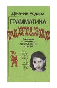 Джанни Родари - Грамматика фантазии. Введение в искусство придумывания историй