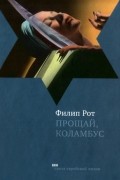 Филип Рот - Прощай, Коламбус (сборник)