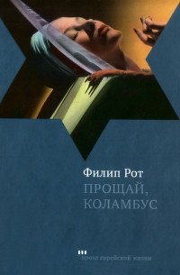Филип Рот - Прощай, Коламбус (сборник)