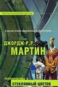 Ретроспектива II: Стеклянный цветок