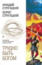 Аркадий и Борис Стругацкие - Трудно быть богом. За миллиард лет до конца света. Улитка на склоне. Пикник на обочине (сборник)