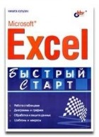 Культин Н. Б. - Microsoft Excel. Быстрый старт