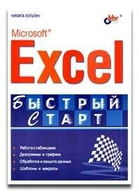Культин Н. Б. - Microsoft Excel. Быстрый старт