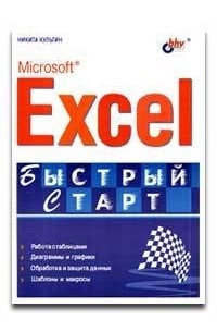 Microsoft Excel. Быстрый старт