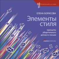 Борисова Елена - Элементы стиля: Принципы убедительного делового письма