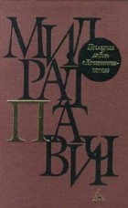 Милорад Павич - Последняя любовь в Константинополе