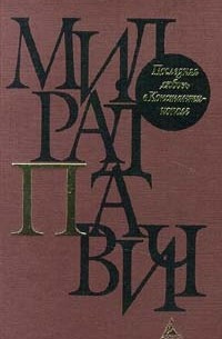 Милорад Павич - Последняя любовь в Константинополе