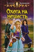 Елена Малиновская - Охота на нечисть