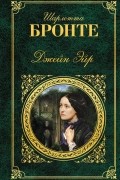 Шарлотта Бронте - Джейн Эйр