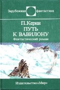 Пол Кирни - Путь к Вавилону