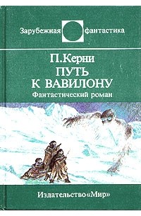 Путь к Вавилону