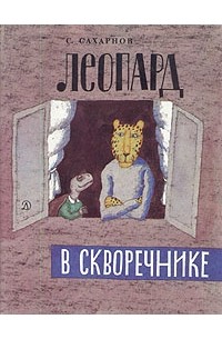 Леопард в скворечнике
