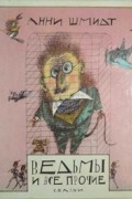 Анни Мария Гертруда Шмидт - Ведьмы и все прочие