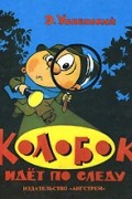 Колобок идет по следу