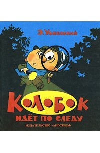 Колобок идет по следу