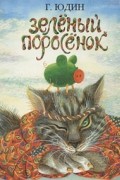 Георгий Юдин - Зеленый поросенок