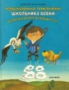 Сергей Макаров - Необыкновенные приключения школьника Бобки, который изобрел летающий стул