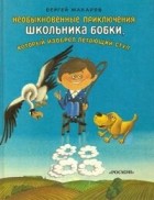 Сергей Макаров - Необыкновенные приключения школьника Бобки, который изобрел летающий стул