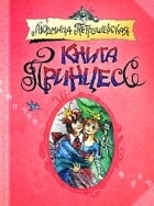 Людмила Петрушевская - Книга принцесс