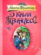 Людмила Петрушевская - Книга принцесс (сборник)