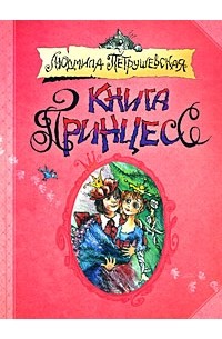 Людмила Петрушевская - Книга принцесс